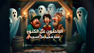 1. مسموع ? - الباحثون عن الكنوز  - حكايات شعبية  - راديو موسيقي زين