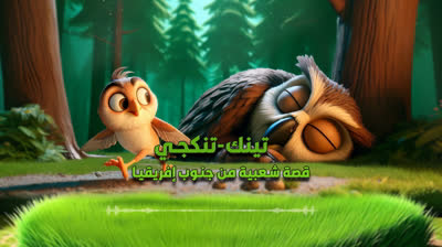 6. مسموع ?- تينك تنكجي - راديو موسيقي زين - حكايات شعبية من العالم