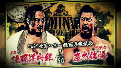 NJPW Dominion 6.15-Hirooki Goto vs Shingo Takagi