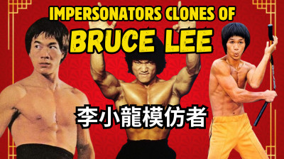 ??LA EXPLOTACIÓN DEL FENÓMENO BRUCE LEE ⚡⚡LOS IMITADORES DE BRUCE LEE